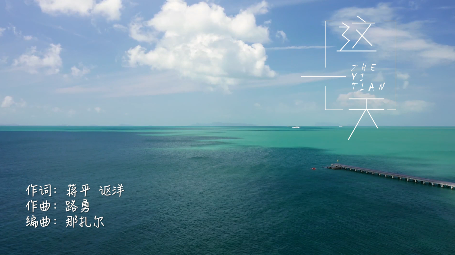鼎龙湾地产《这一天》MV